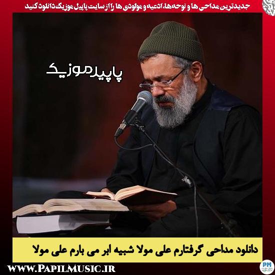 دانلود مداحی گرفتارم علی مولا شبیه ابر می بارم علی مولا از محمود کریمی